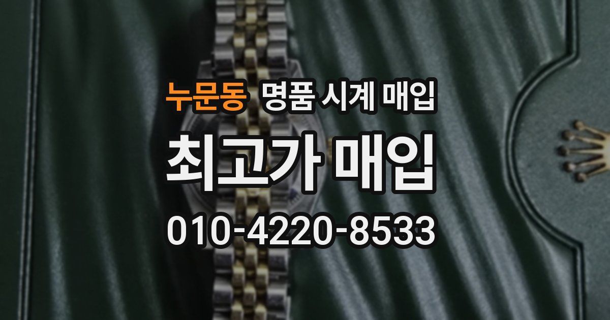 누문동 명품 시계 매입
