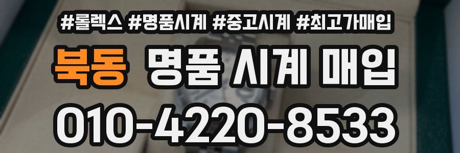 북동 명품 시계 매입