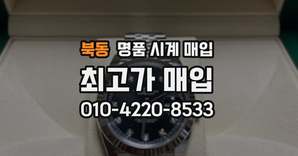 북동 명품 시계 매입