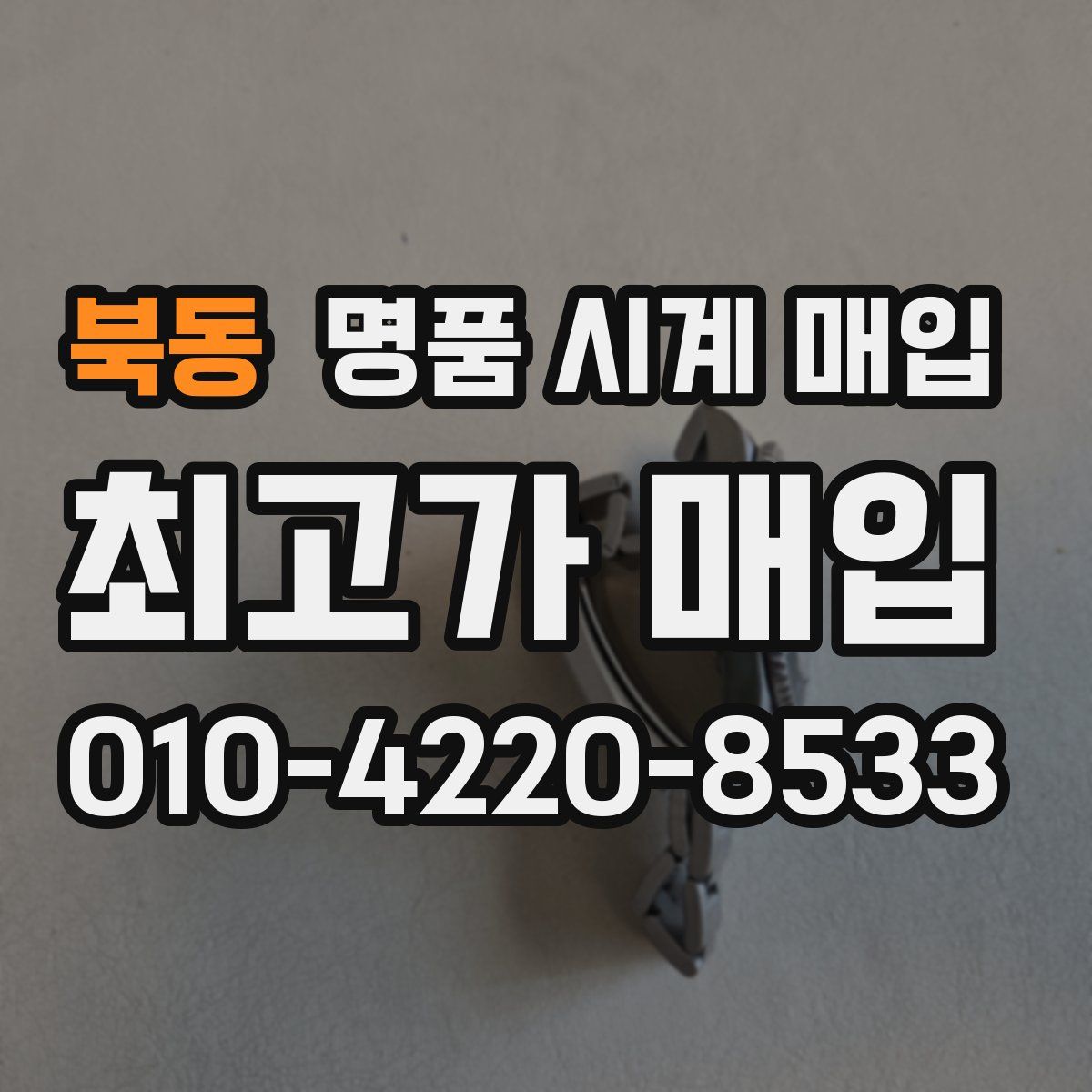 북동 명품 시계 매입