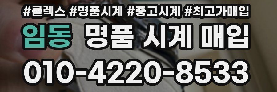 임동 명품 시계 매입