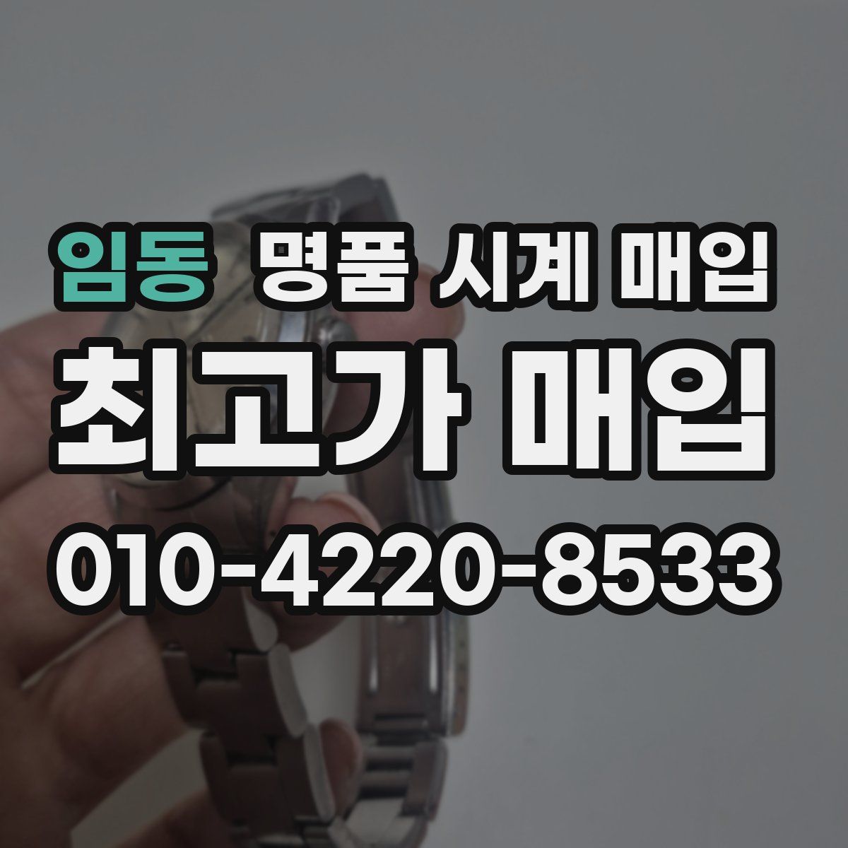 임동 명품 시계 매입
