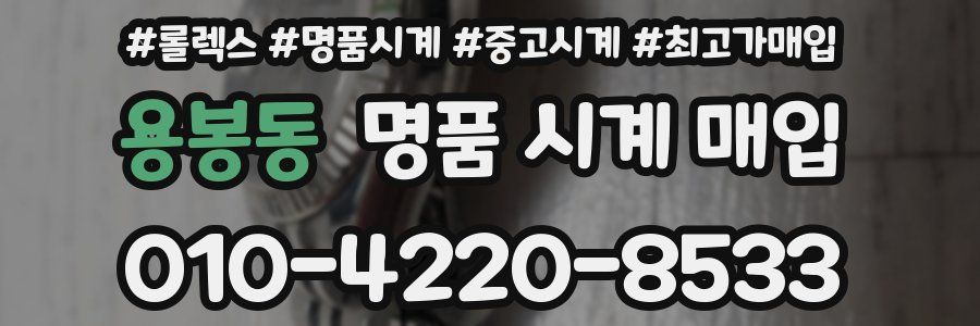 용봉동 명품 시계 매입