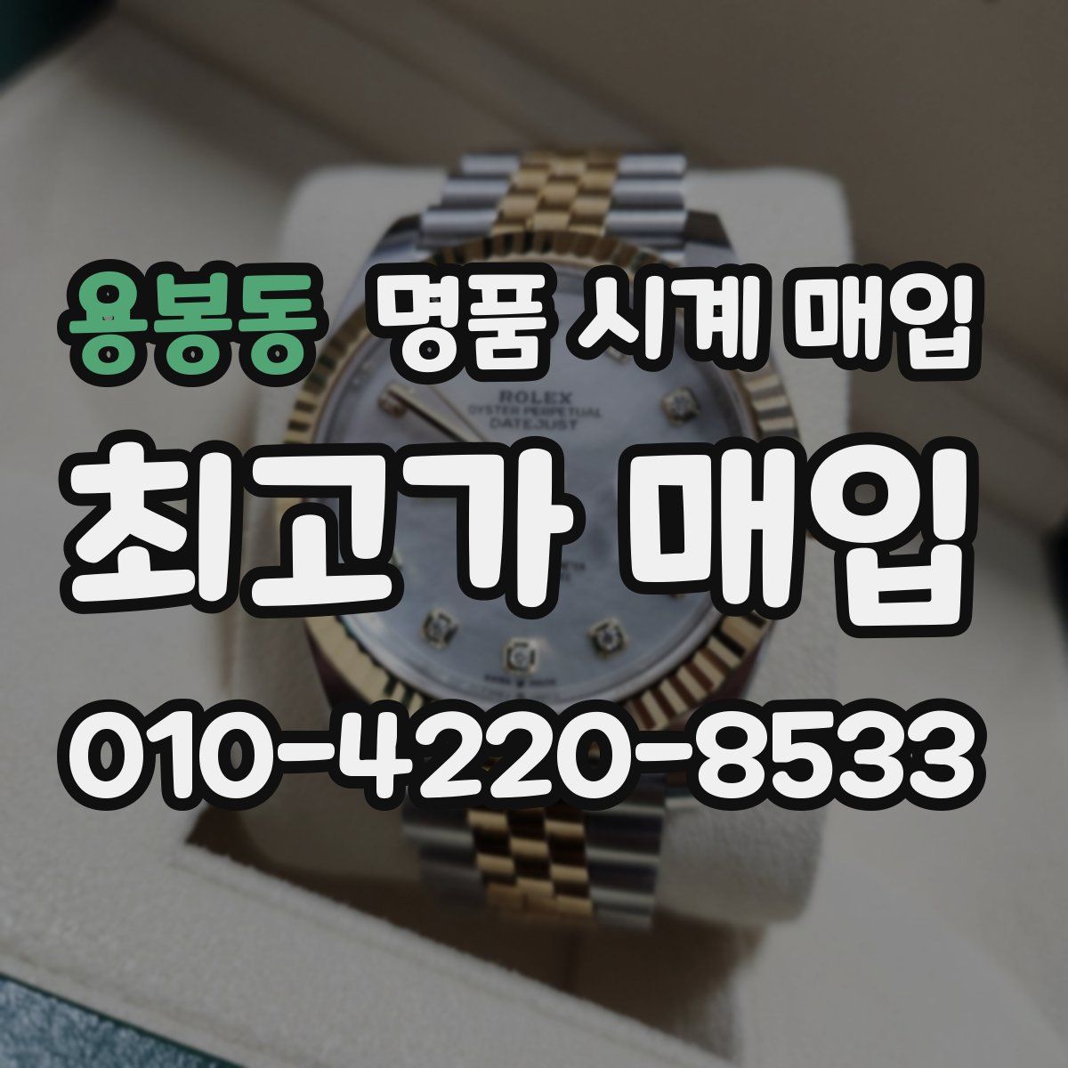 용봉동 명품 시계 매입