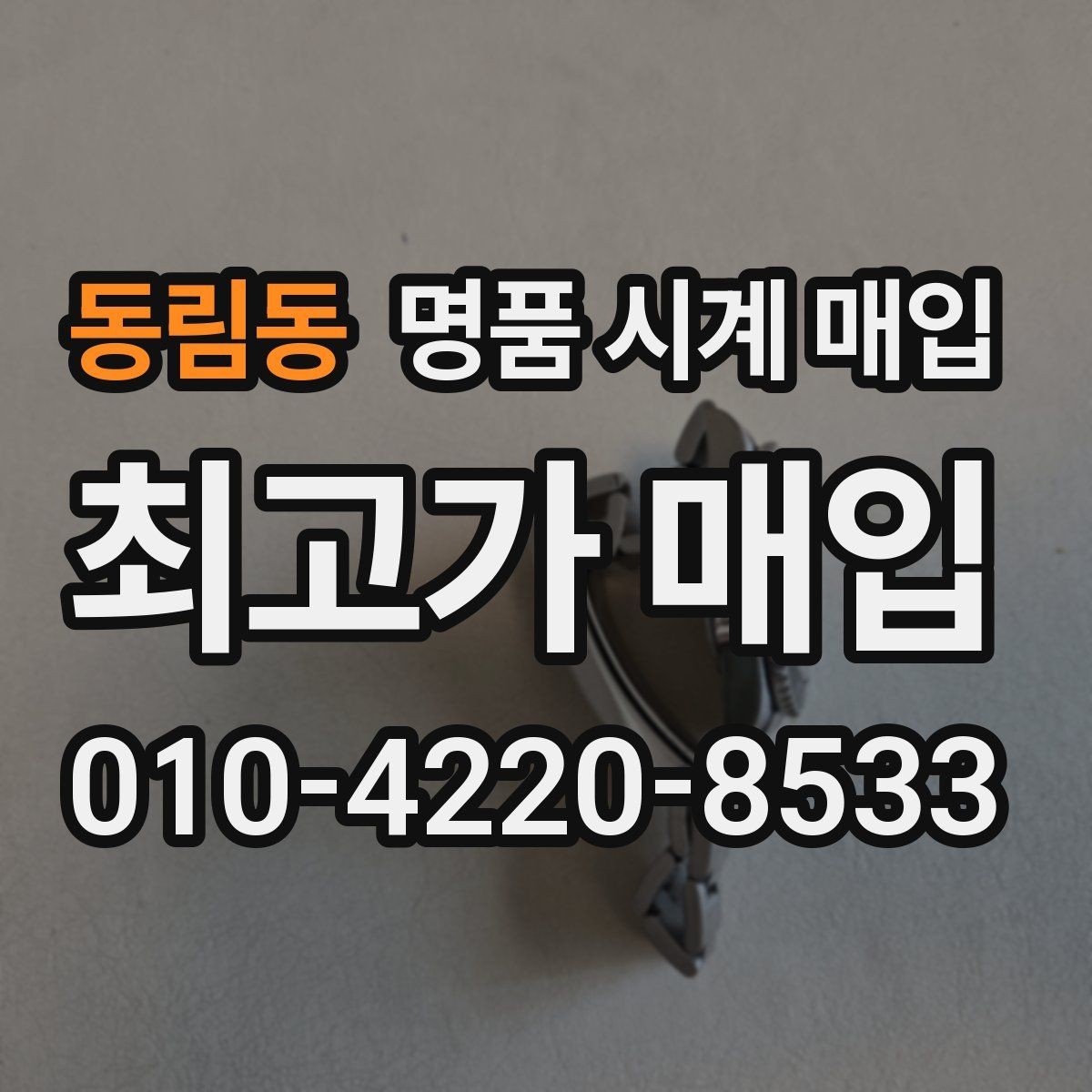 동림동 명품 시계 매입 보관만 한 시계가 유리한 이유