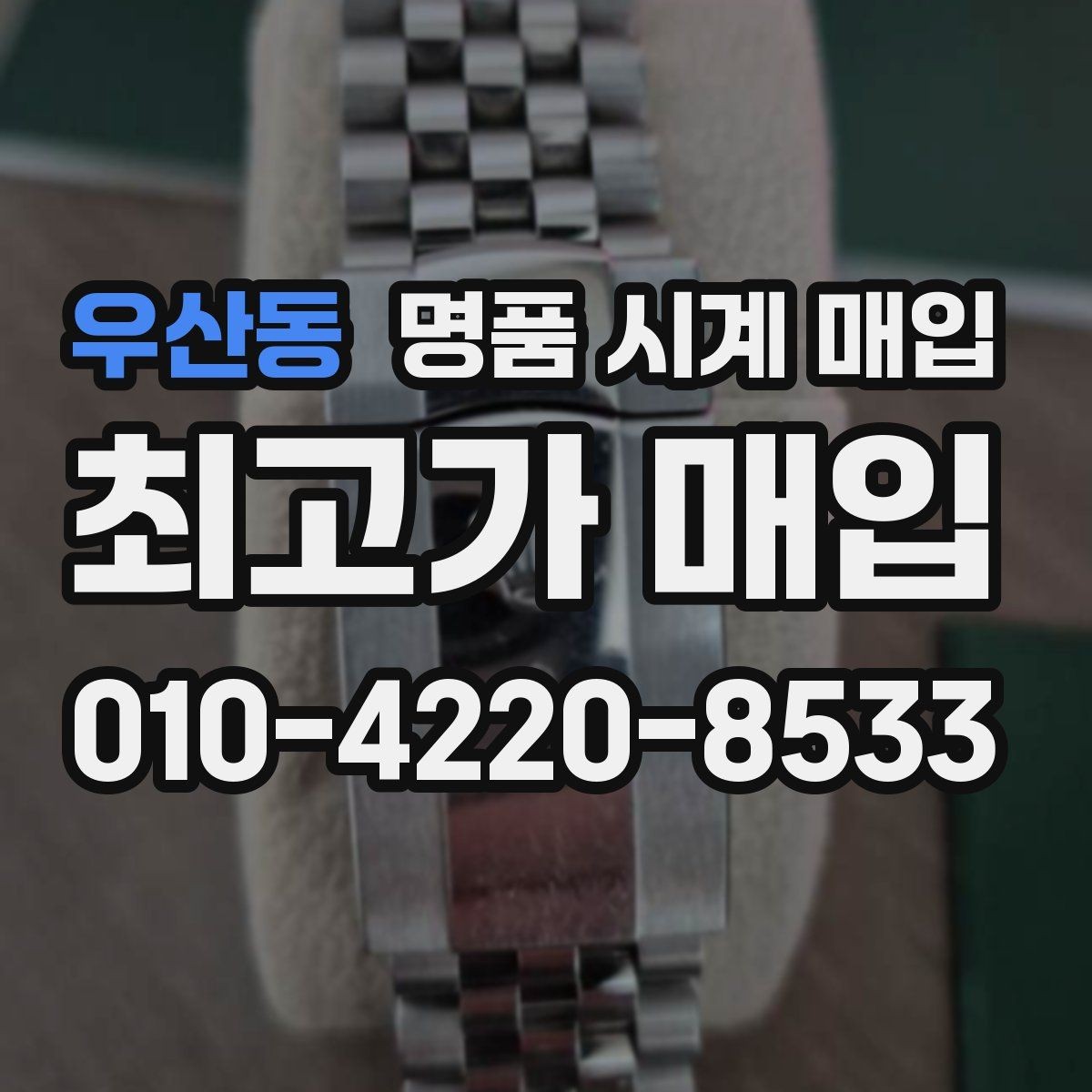 우산동 명품 시계 매입 보증서 이름이 달라도 괜찮을까