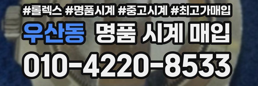 우산동 명품 시계 매입