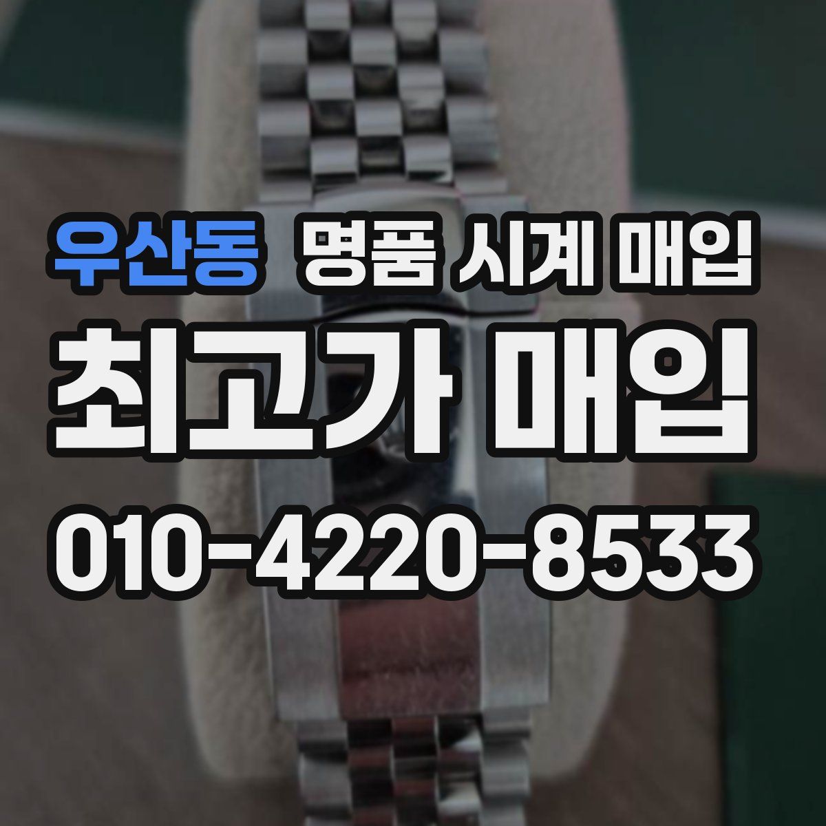 우산동 명품 시계 매입