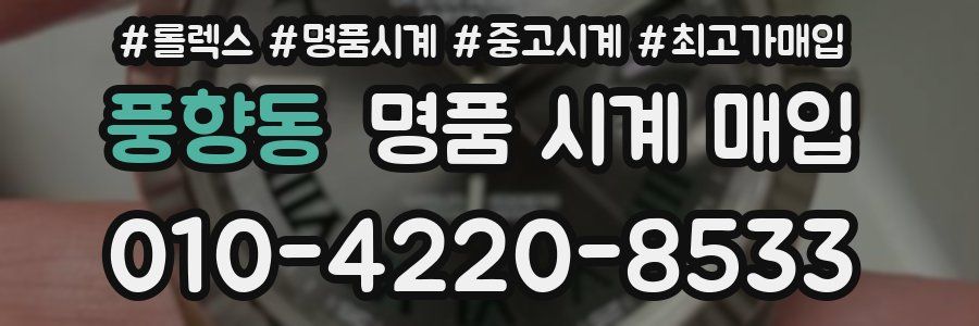 풍향동 명품 시계 매입