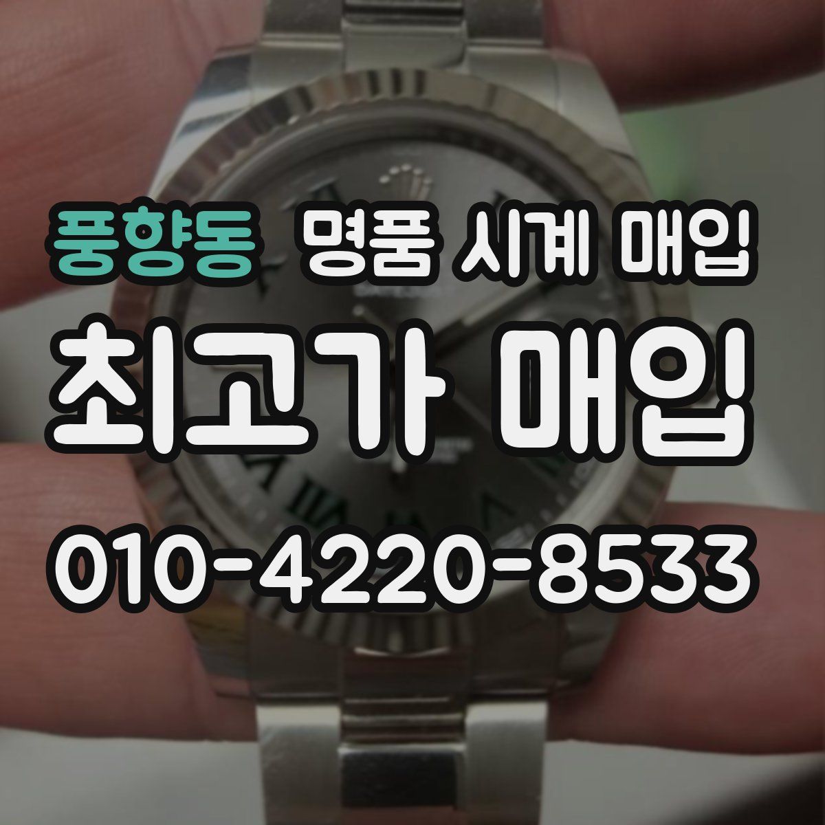 풍향동 명품 시계 매입