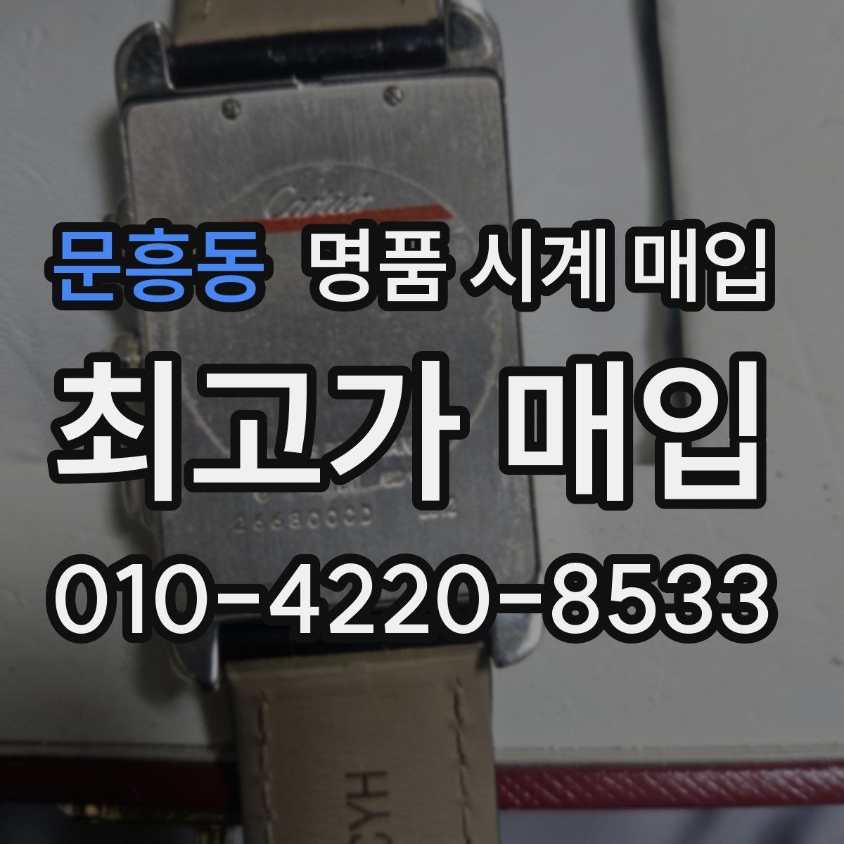 문흥동 명품 시계 매입 무리한 세척 광택이 손해인 이유