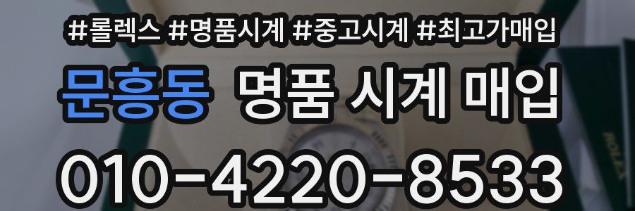 문흥동 명품 시계 매입