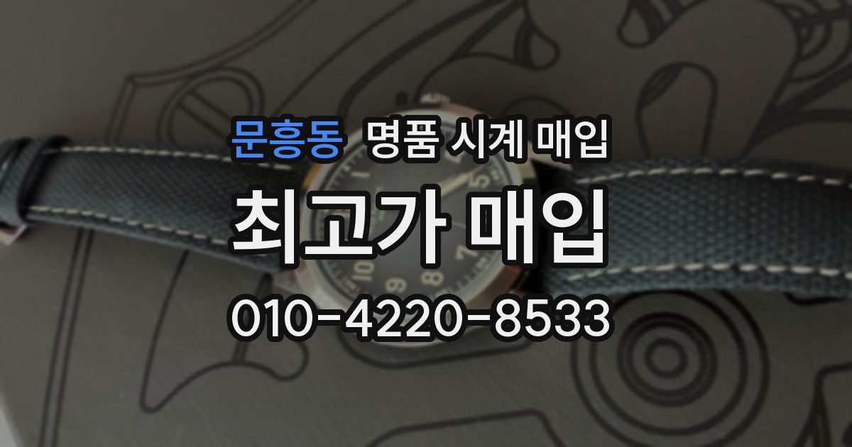 문흥동 명품 시계 매입