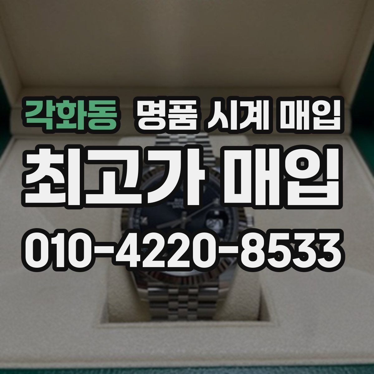 각화동 명품 시계 매입 감정 포인트를 알면 손해가 줄어듭니다