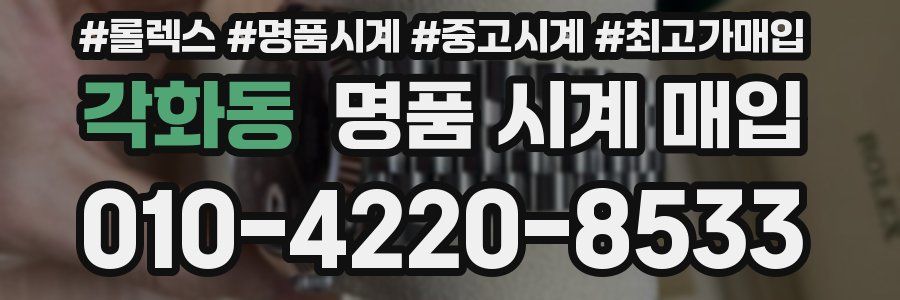 각화동 명품 시계 매입