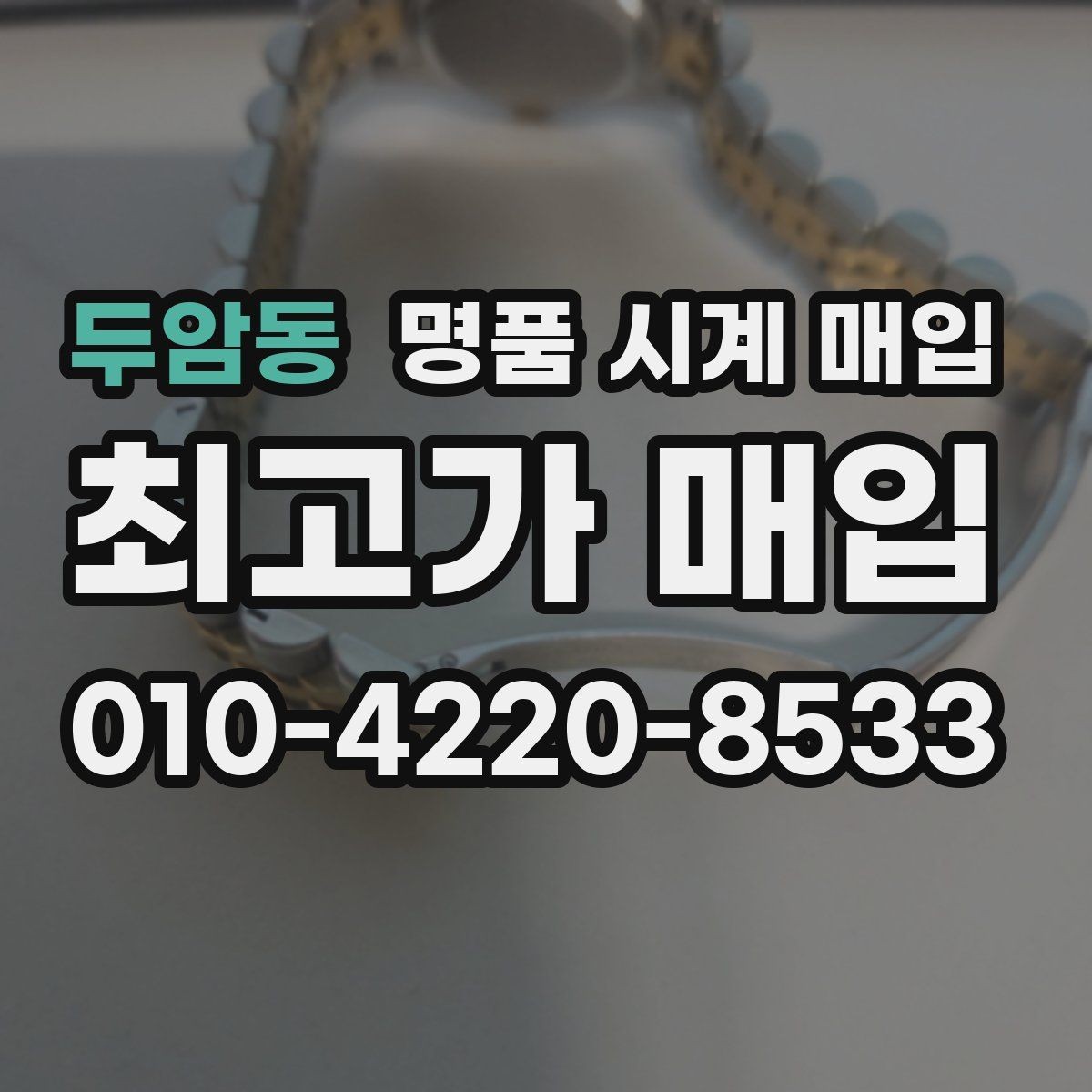 두암동 명품 시계 매입 분실 구성품이 있어도 거래 가능할까
