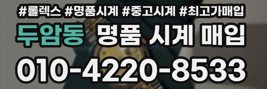 두암동 명품 시계 매입