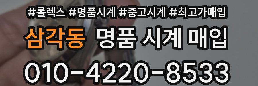 삼각동 명품 시계 매입