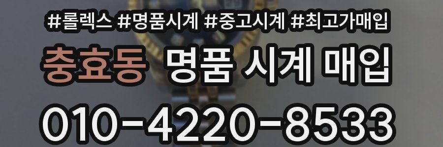 충효동 명품 시계 매입