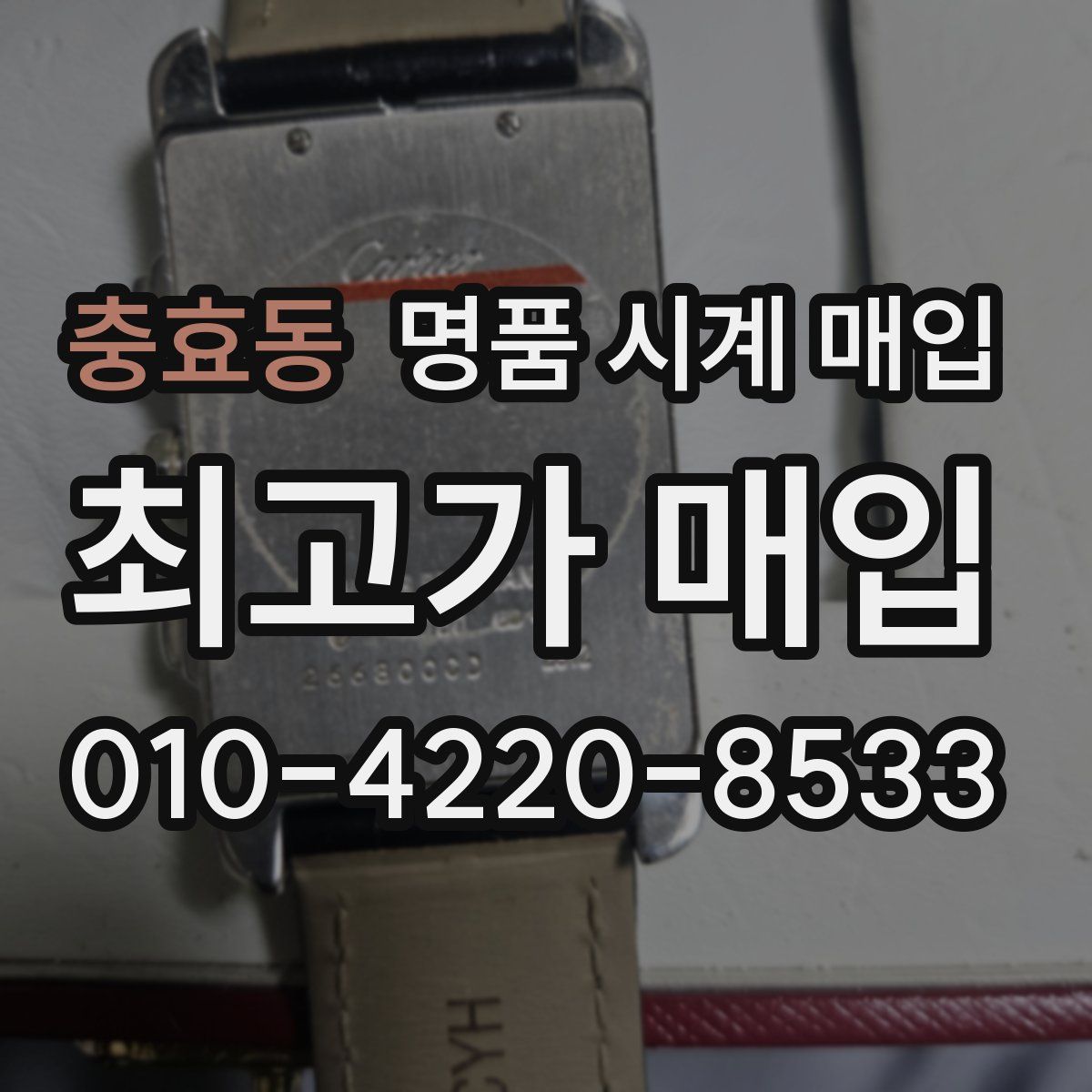 충효동 명품 시계 매입