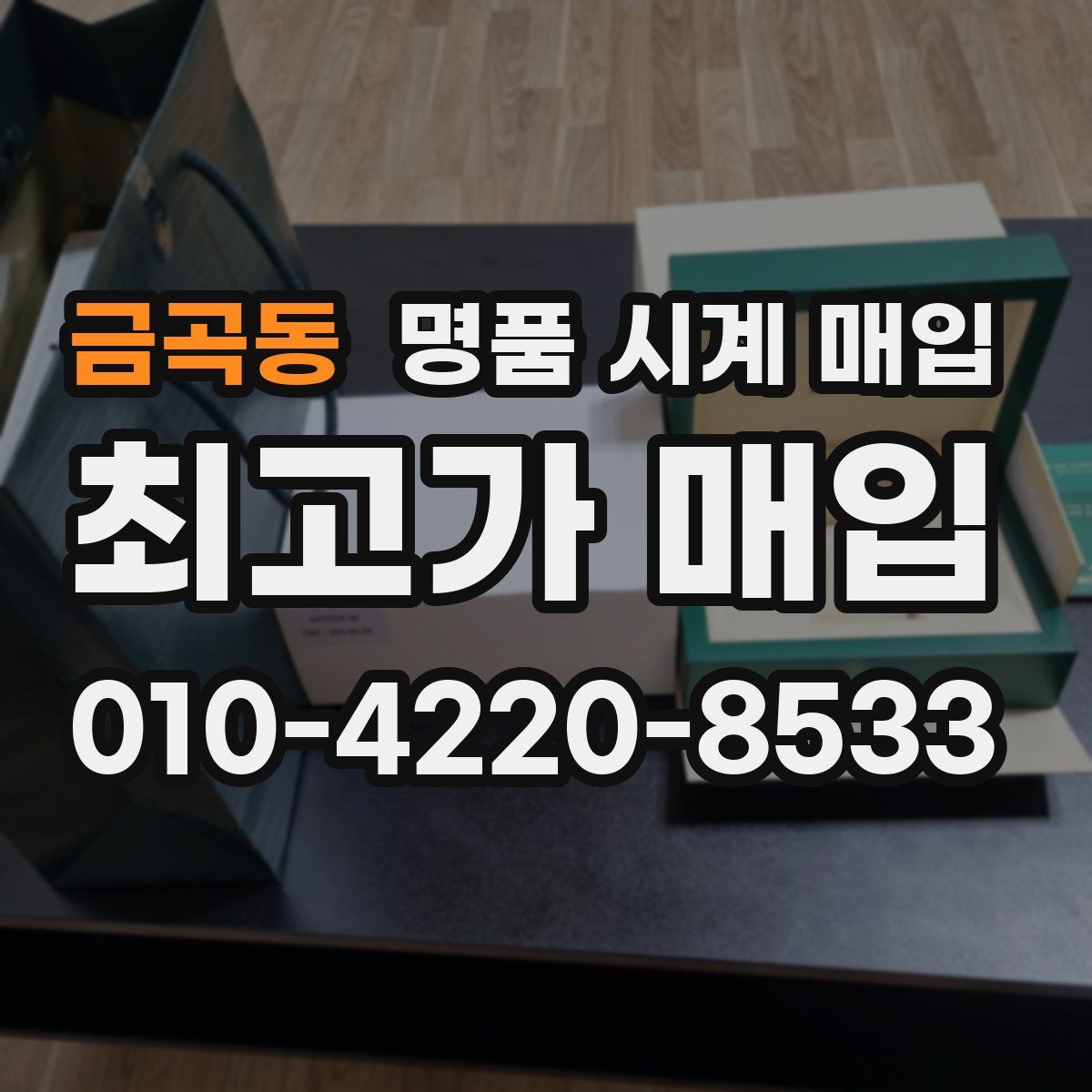 금곡동 명품 시계 매입