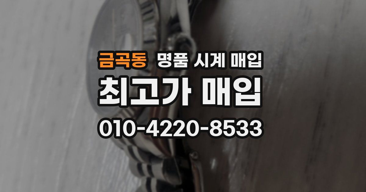 금곡동 명품 시계 매입