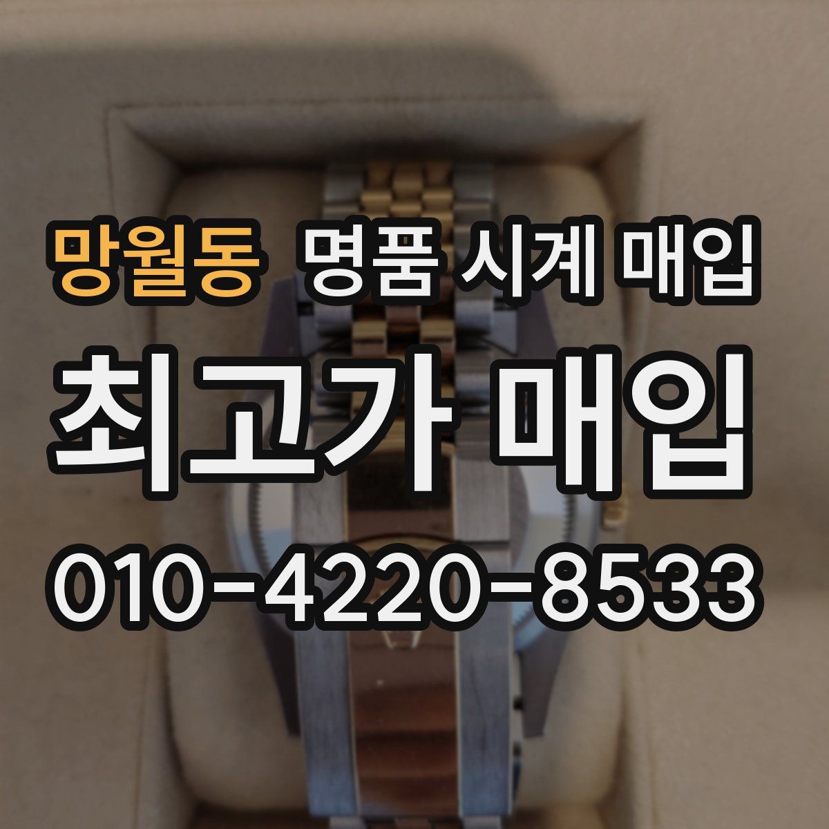망월동 명품 시계 매입