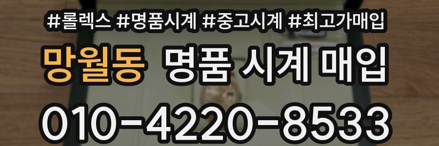 망월동 명품 시계 매입