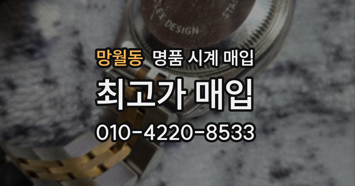 망월동 명품 시계 매입