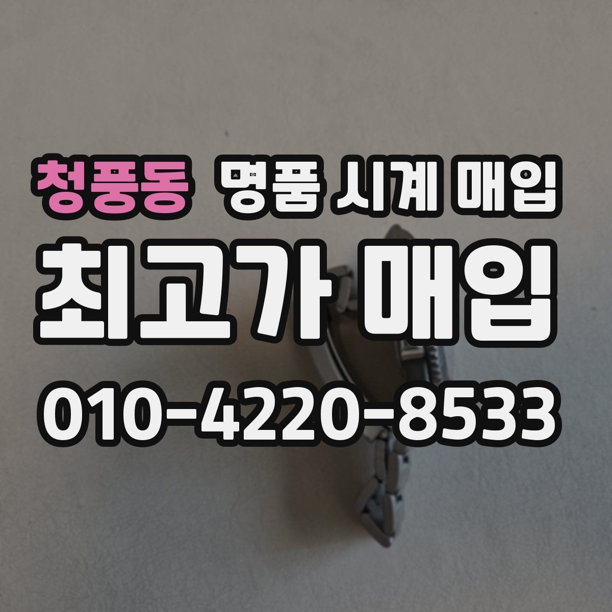청풍동 명품 시계 매입 보증서 상태에 따라 감정 결과가 달라지는 포인트