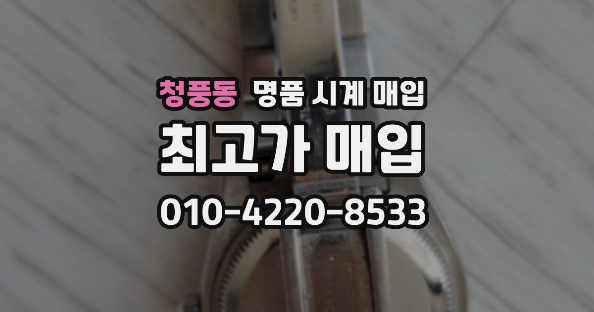 청풍동 명품 시계 매입