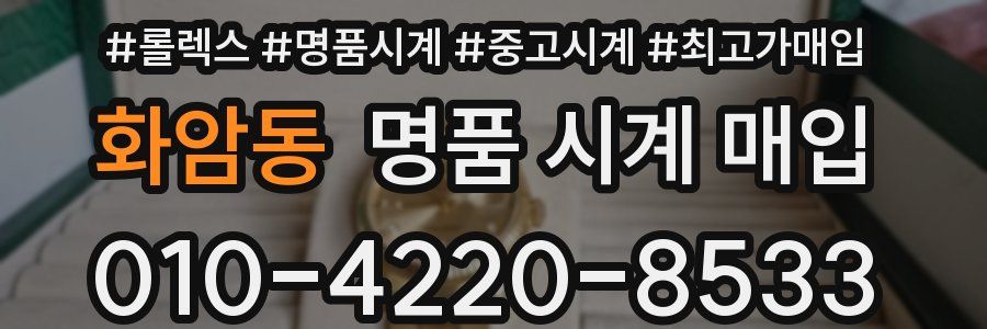 화암동 명품 시계 매입