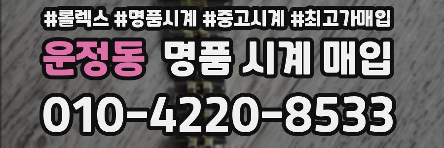 운정동 명품 시계 매입