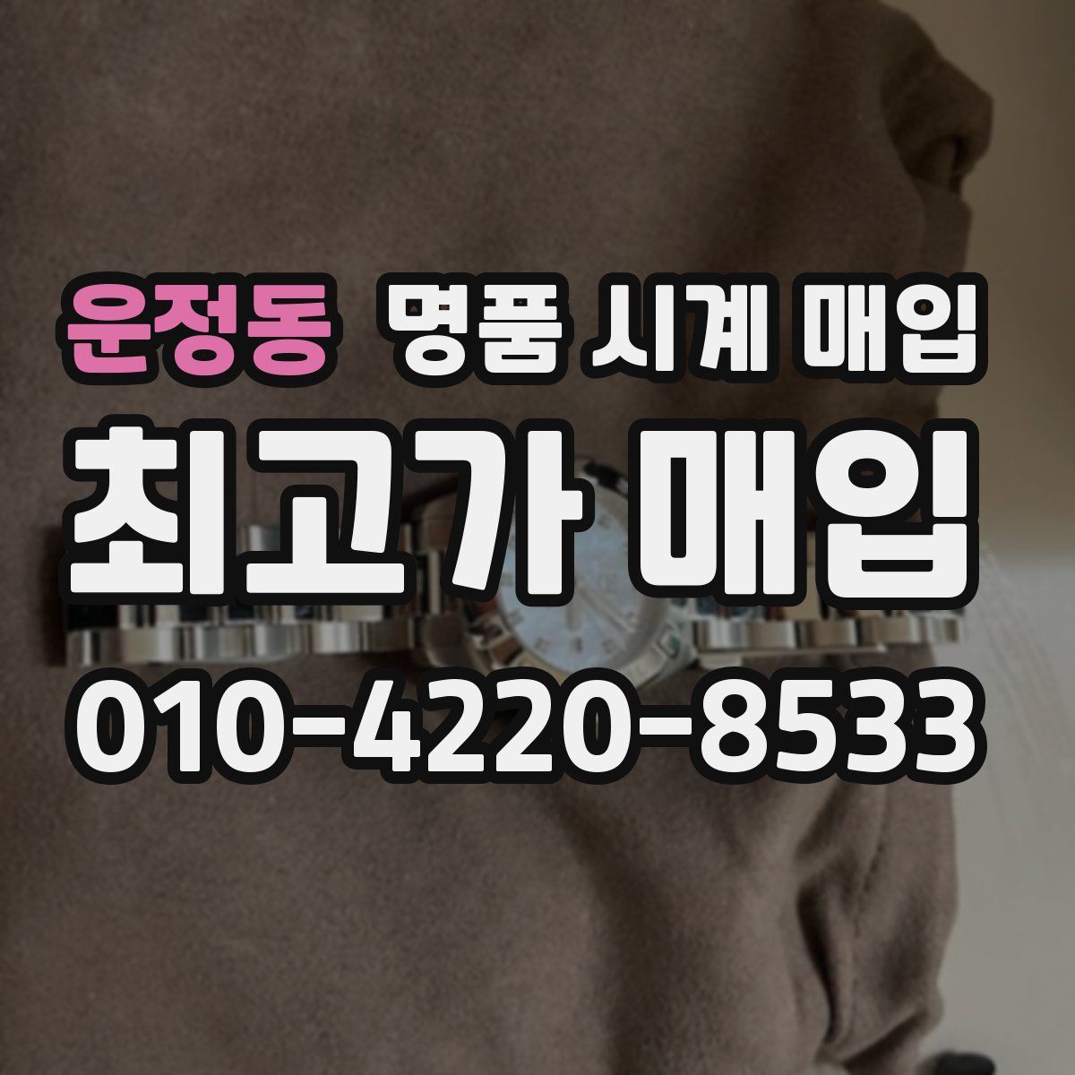 운정동 명품 시계 매입