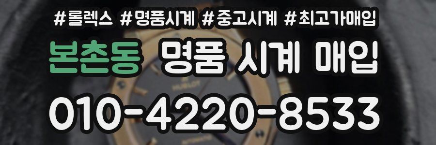본촌동 명품 시계 매입