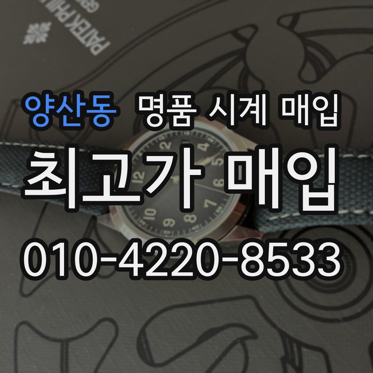 양산동 명품 시계 매입