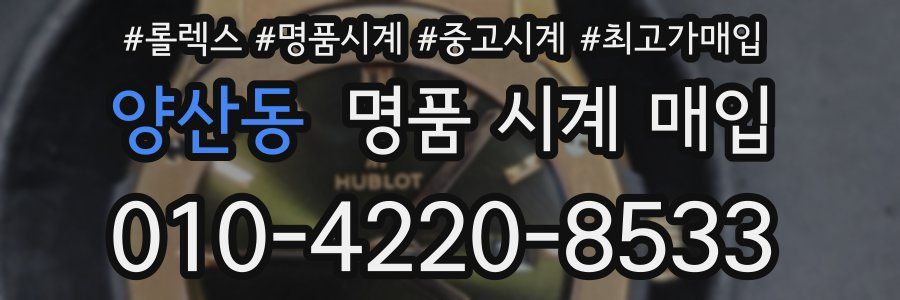 양산동 명품 시계 매입