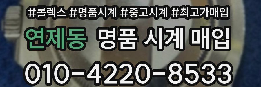연제동 명품 시계 매입