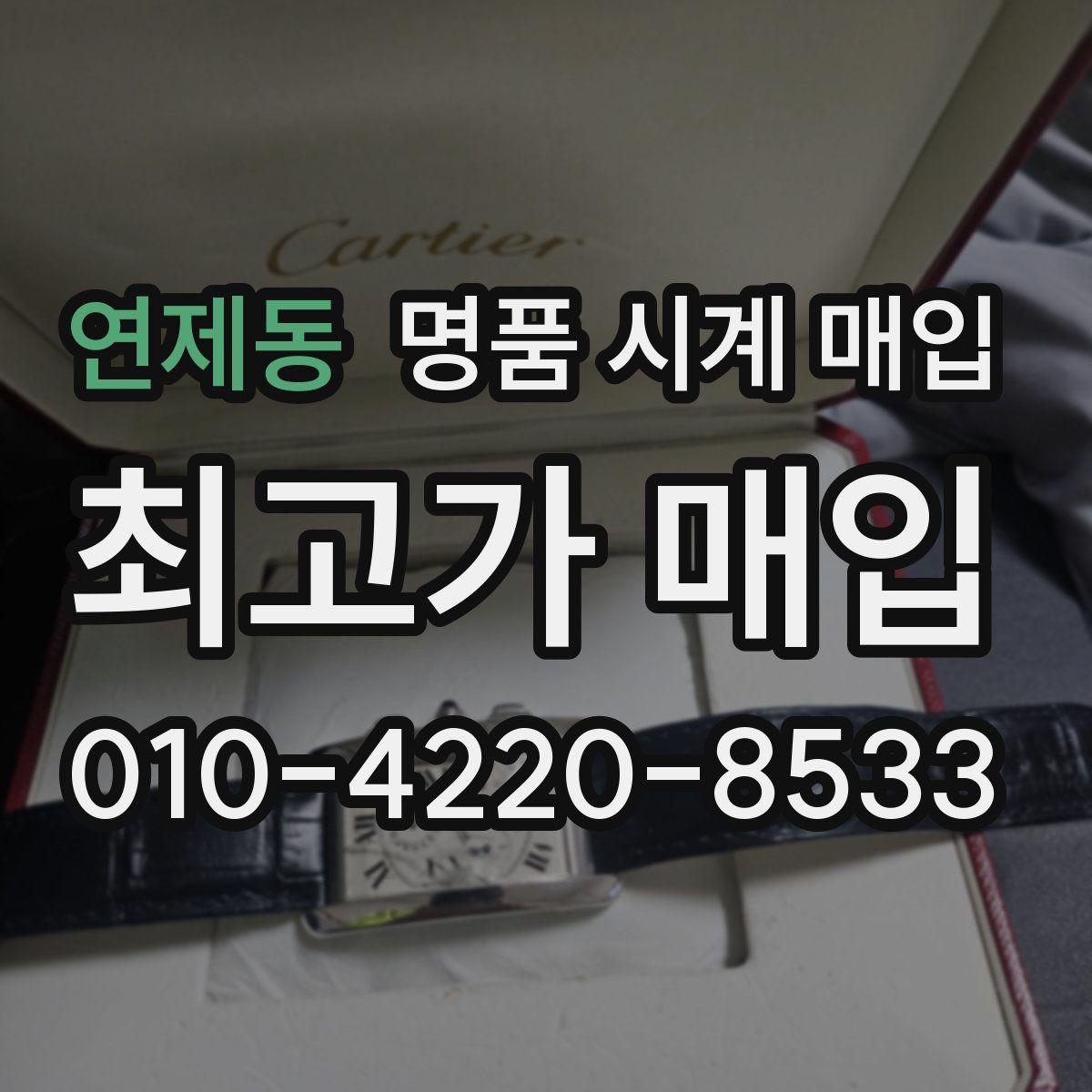 연제동 명품 시계 매입