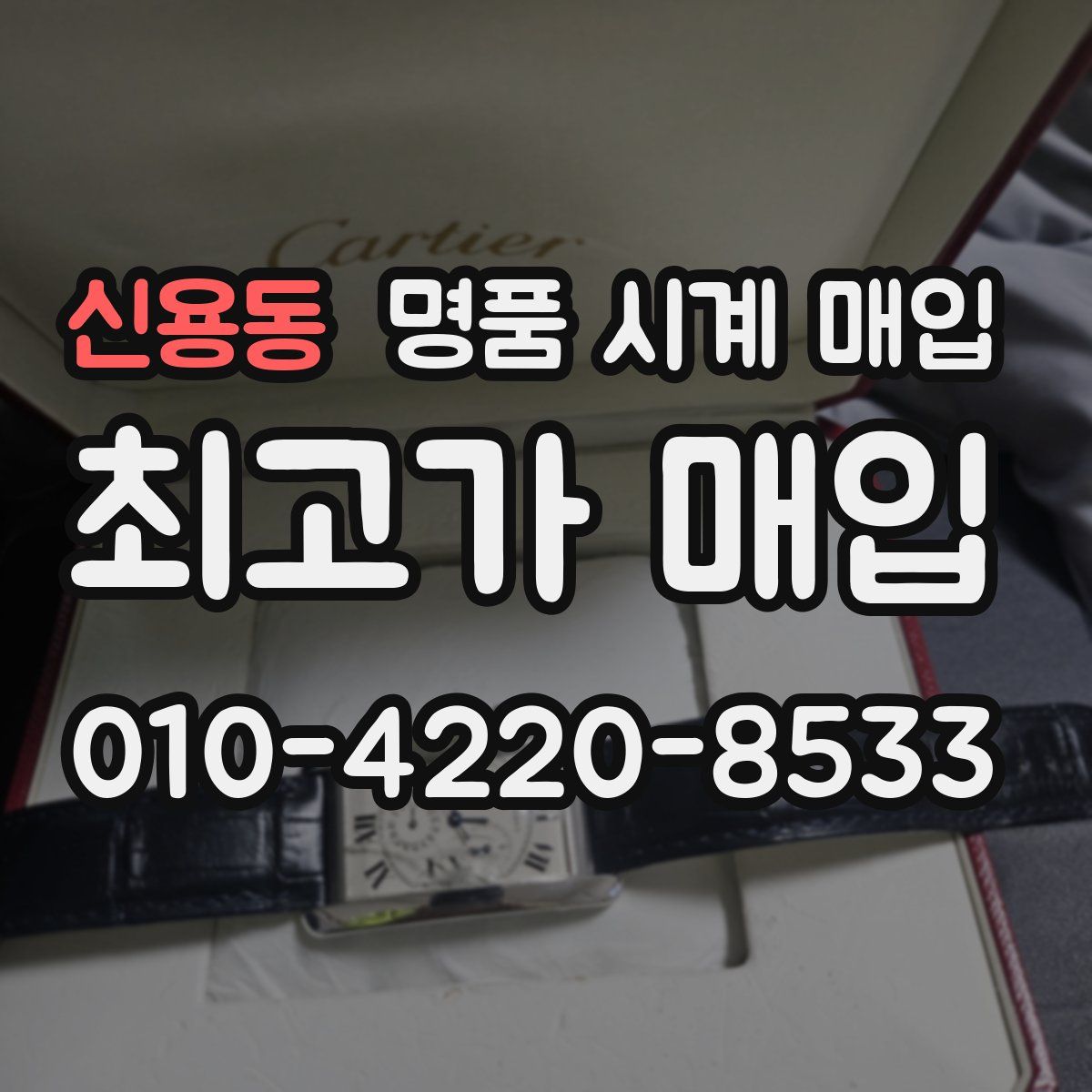 신용동 명품 시계 매입