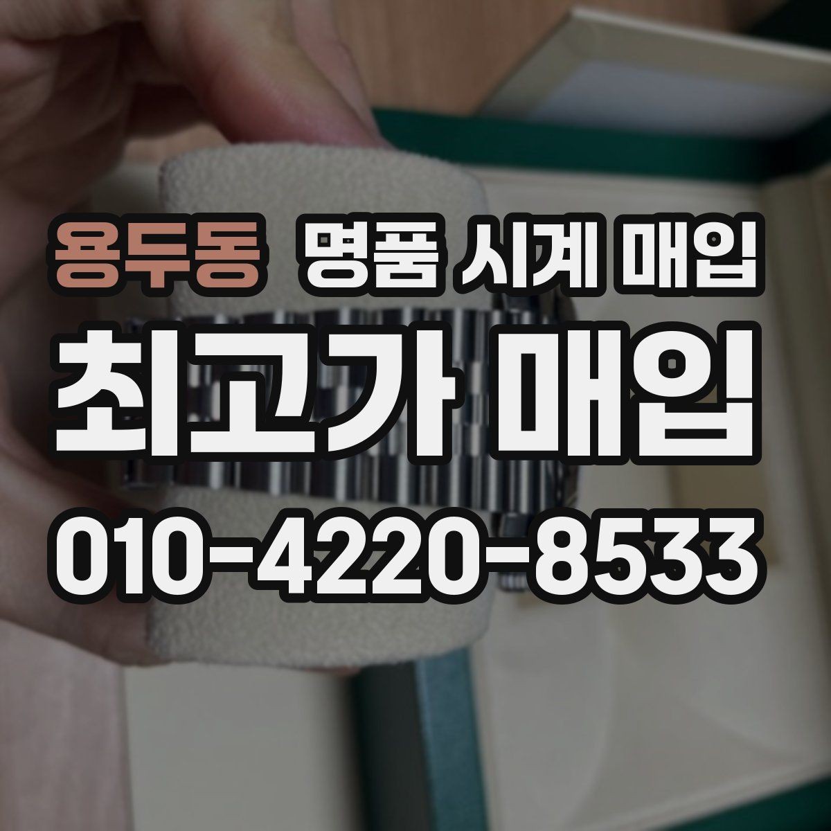 용두동 명품 시계 매입 빠른 상담을 위한 사진 6장 가이드