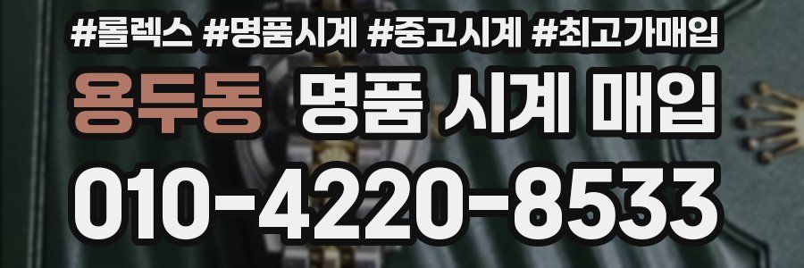 용두동 명품 시계 매입