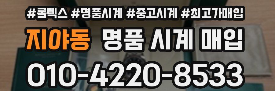 지야동 명품 시계 매입