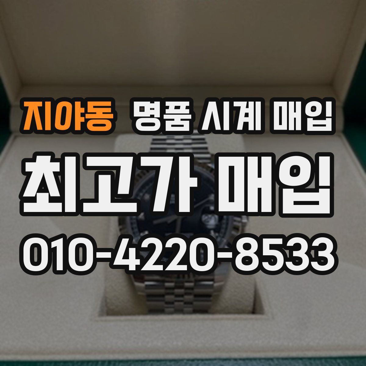 지야동 명품 시계 매입