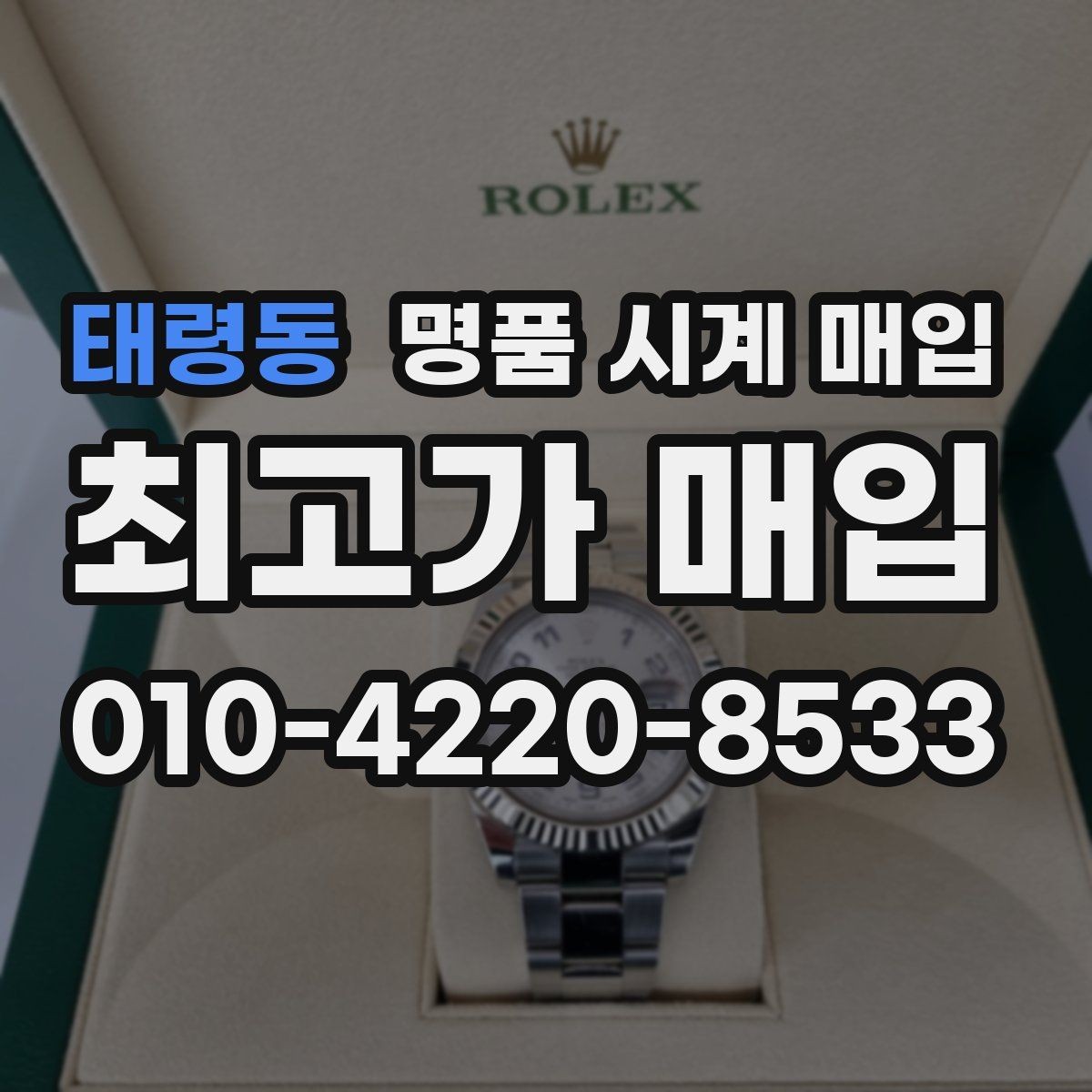 태령동 명품 시계 매입 크로노 작동 관리 정도가 시세를 좌우하는 이유