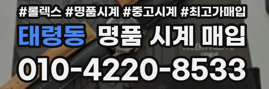 태령동 명품 시계 매입