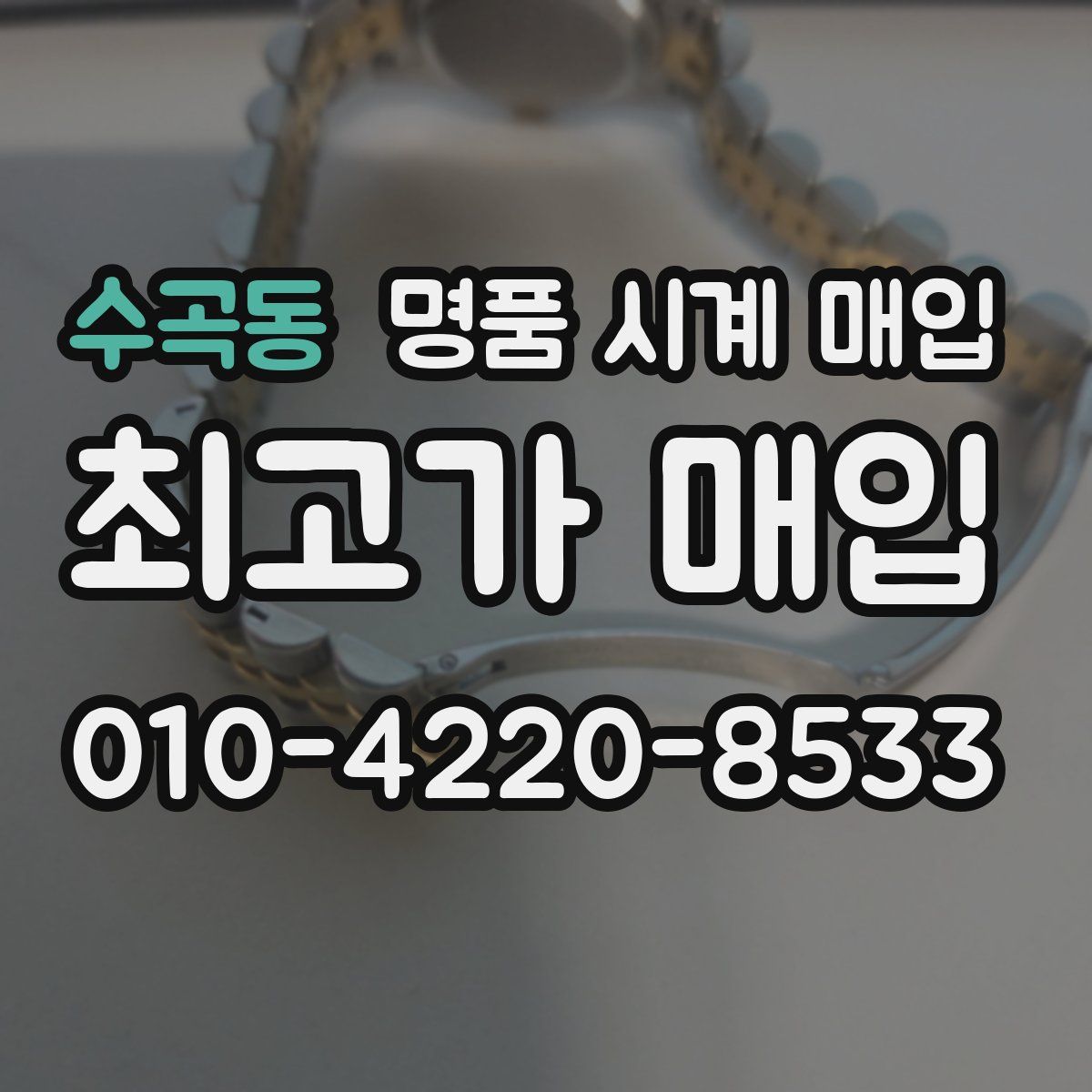 수곡동 명품 시계 매입