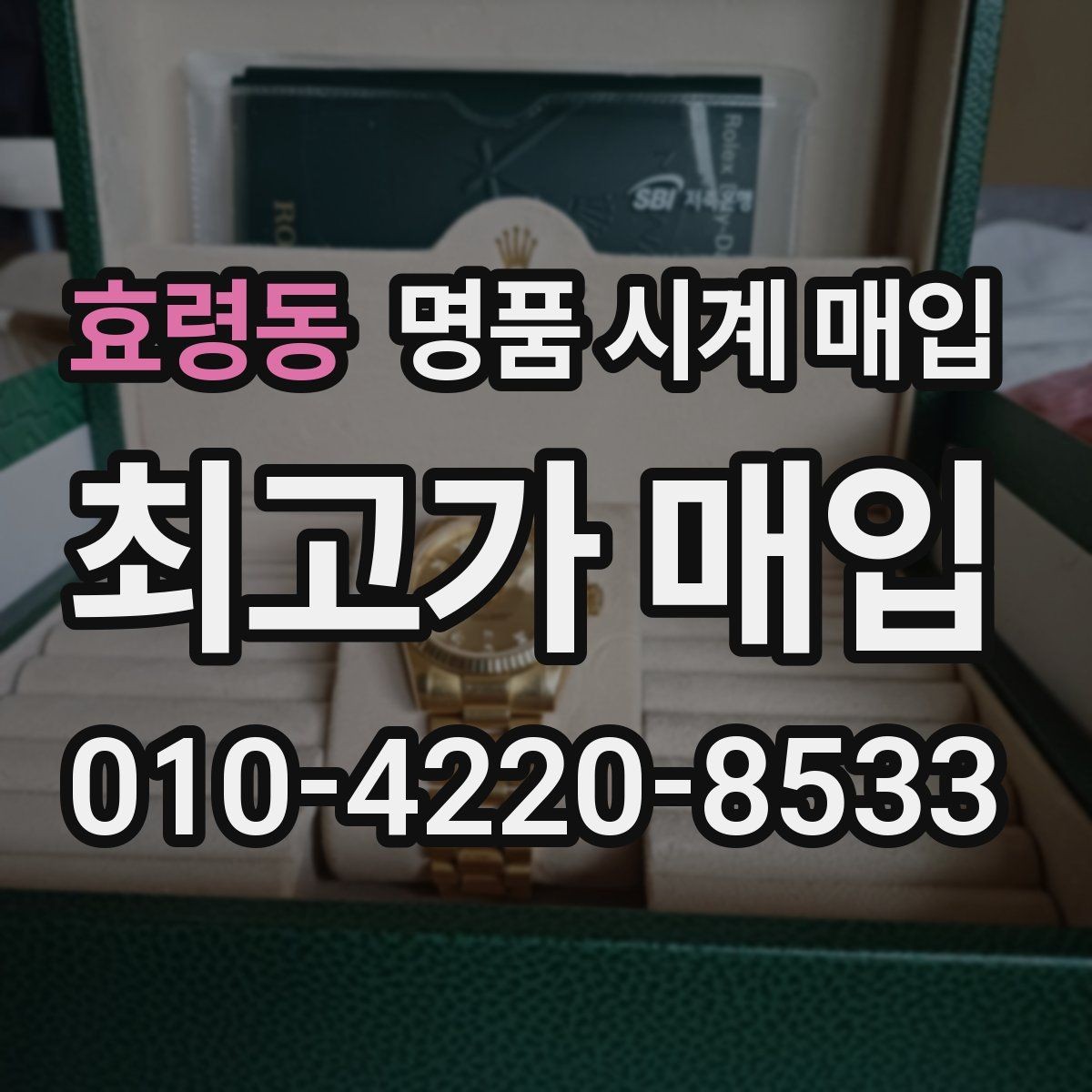 효령동 명품 시계 매입 포장 방법이 중요한 이유