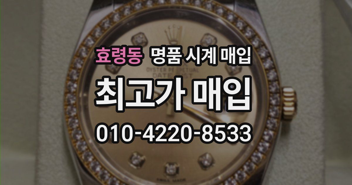 효령동 명품 시계 매입