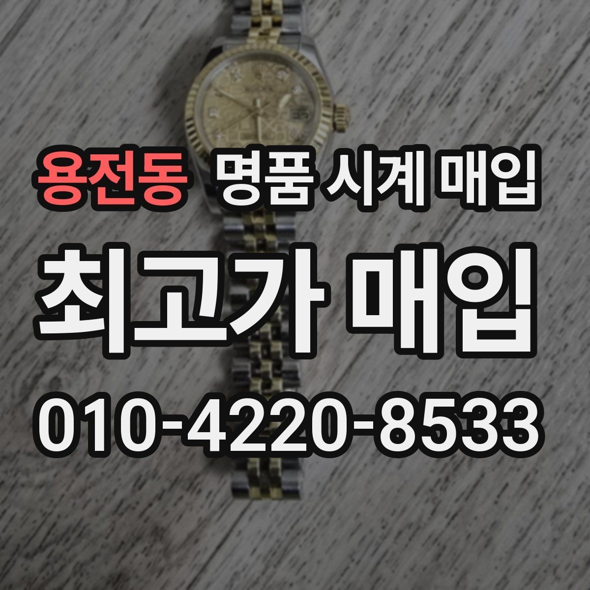 용전동 명품 시계 매입 비대면 상담으로 빠르게 견적 받는 방법